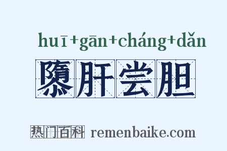 隳肝尝胆是什么意思的图片